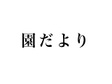 園だより