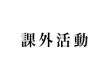 課外活動