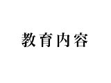教育内容