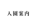 入園案内
