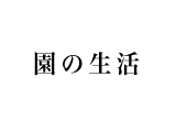 園の生活