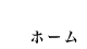 ホーム