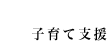子育て支援