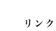 リンク